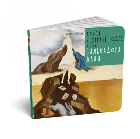 Алиса в стране чудес в стиле Сальвадора Дали