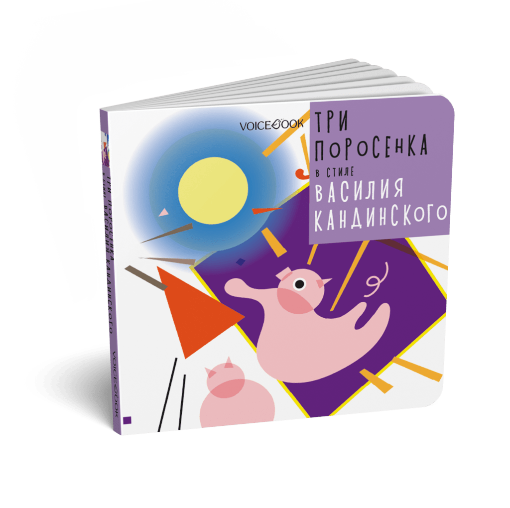 Три поросенка в стиле Василия Кандинского
