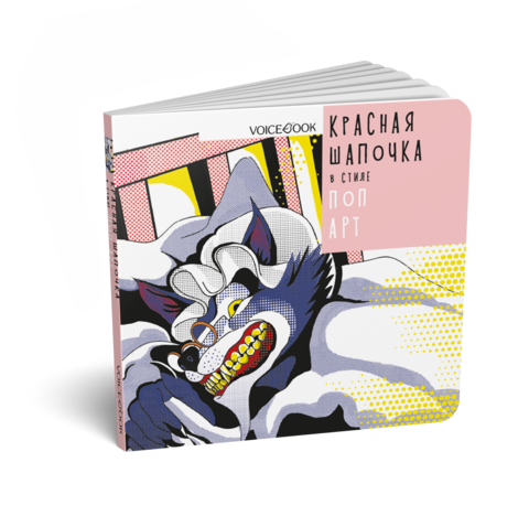 Красная Шапочка в стиле "Поп Арт"