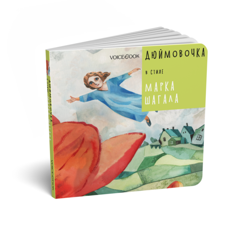 Дюймовочка в стиле Марка Шагала