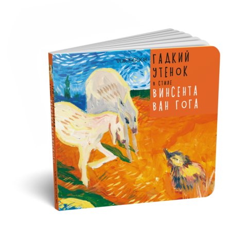 Гадкий утенок в стиле Винсента Ван Гога