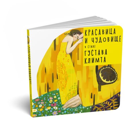 Красавица и Чудовище в стиле Густава Климта