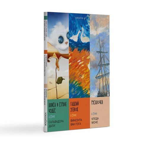 Альбом «Алиса в стране чудес в стиле Сальвадора Дали», «Гадкий утенок в стиле Винсента Ван Гога» и «Русалочка в стиле Клода Моне»