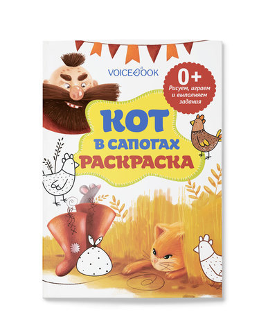 Раскраска с заданиями «Кот в сапогах»