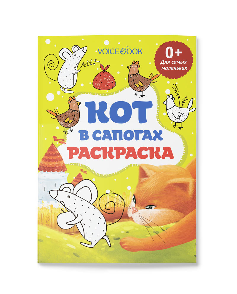 Раскраска «Кот в сапогах» для самых маленьких