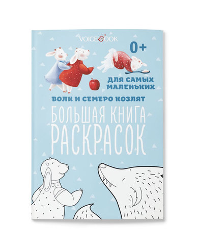 В этой раскраске встретились герои сразу трех любимых сказок, а это значит – втрое больше веселья, радости и пространства для творчества. Раскрашивайте наших веселых героев, выполняйте вместе с ребенк