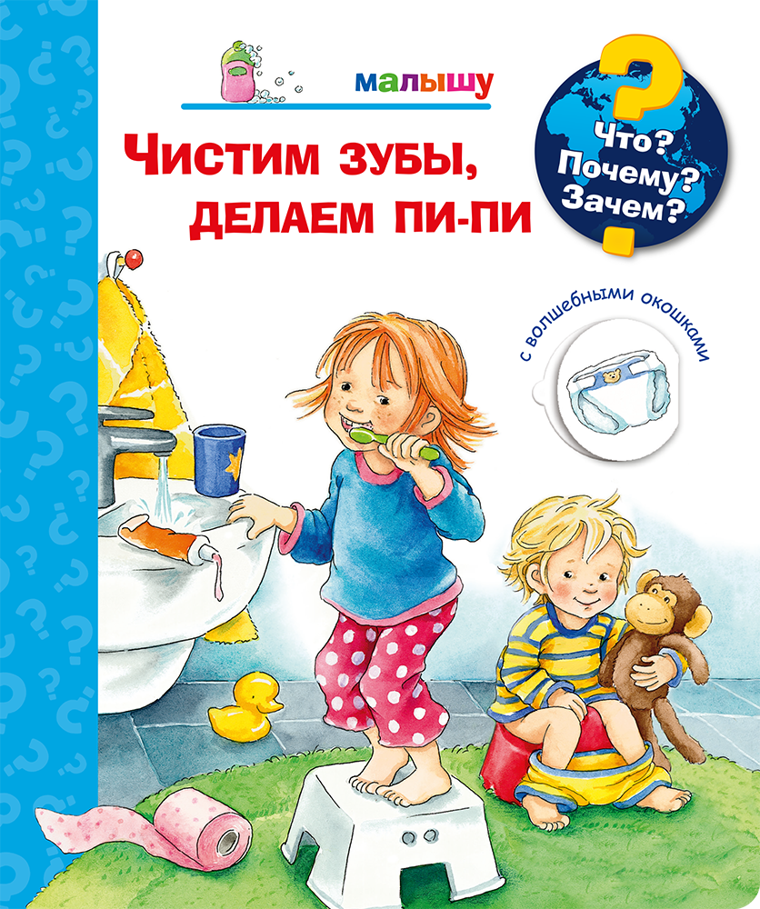 Что? Почему? Зачем? Малышу. Чистим зубы, делаем пи-пи