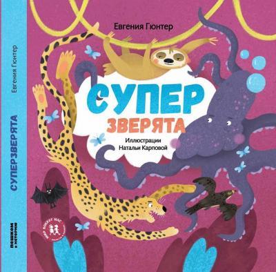 Суперзверята / Евгения Гюнтер