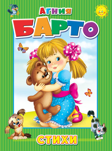 Барто А. Стихи
