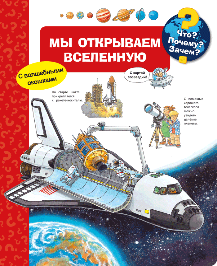 Что? Почему? Зачем? Мы открываем Вселенную