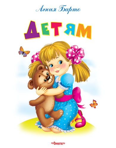 Самые лучшие стихи и сказки. Барто А. Детям