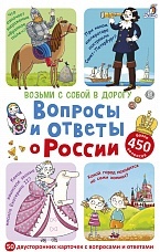 Вопросы и ответы о России