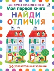 Моя первая книга. Найди отличия
