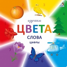 Изучаем цвета,слова, цифры