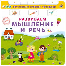 Развиваем мышление и речь