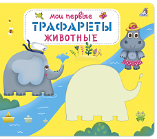 Мои первые трафареты. Животные