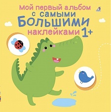 Мой первый альбом с самыми большими наклейками