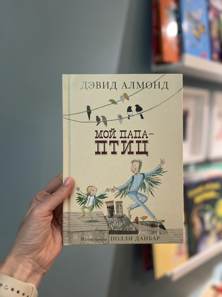 Мой папа - птиц