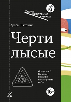 Черти лысые