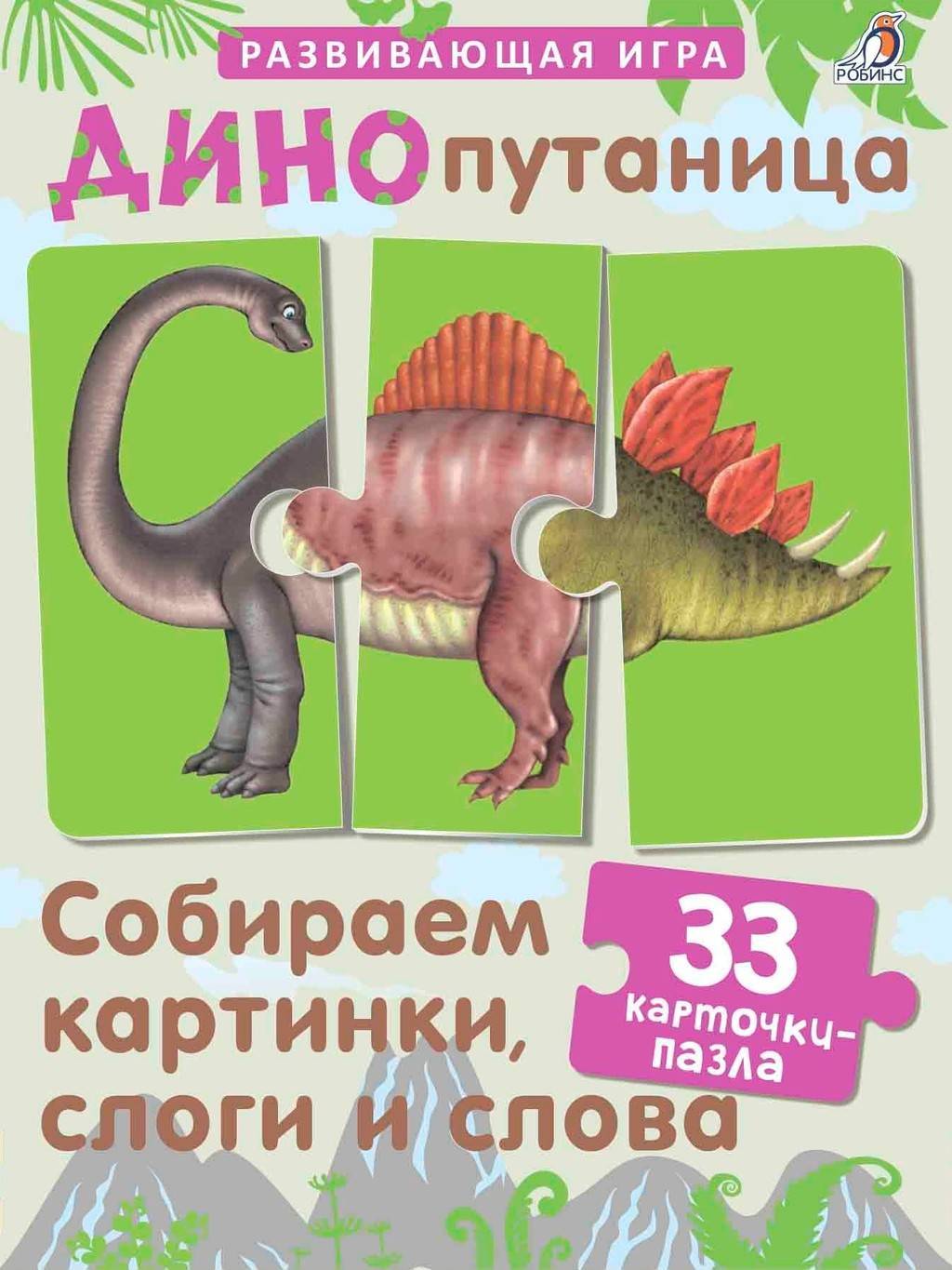 Динопутаница