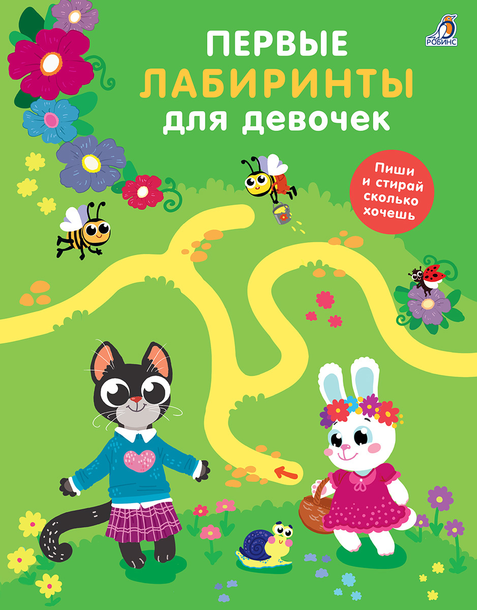 Первые лабиринты для девочек