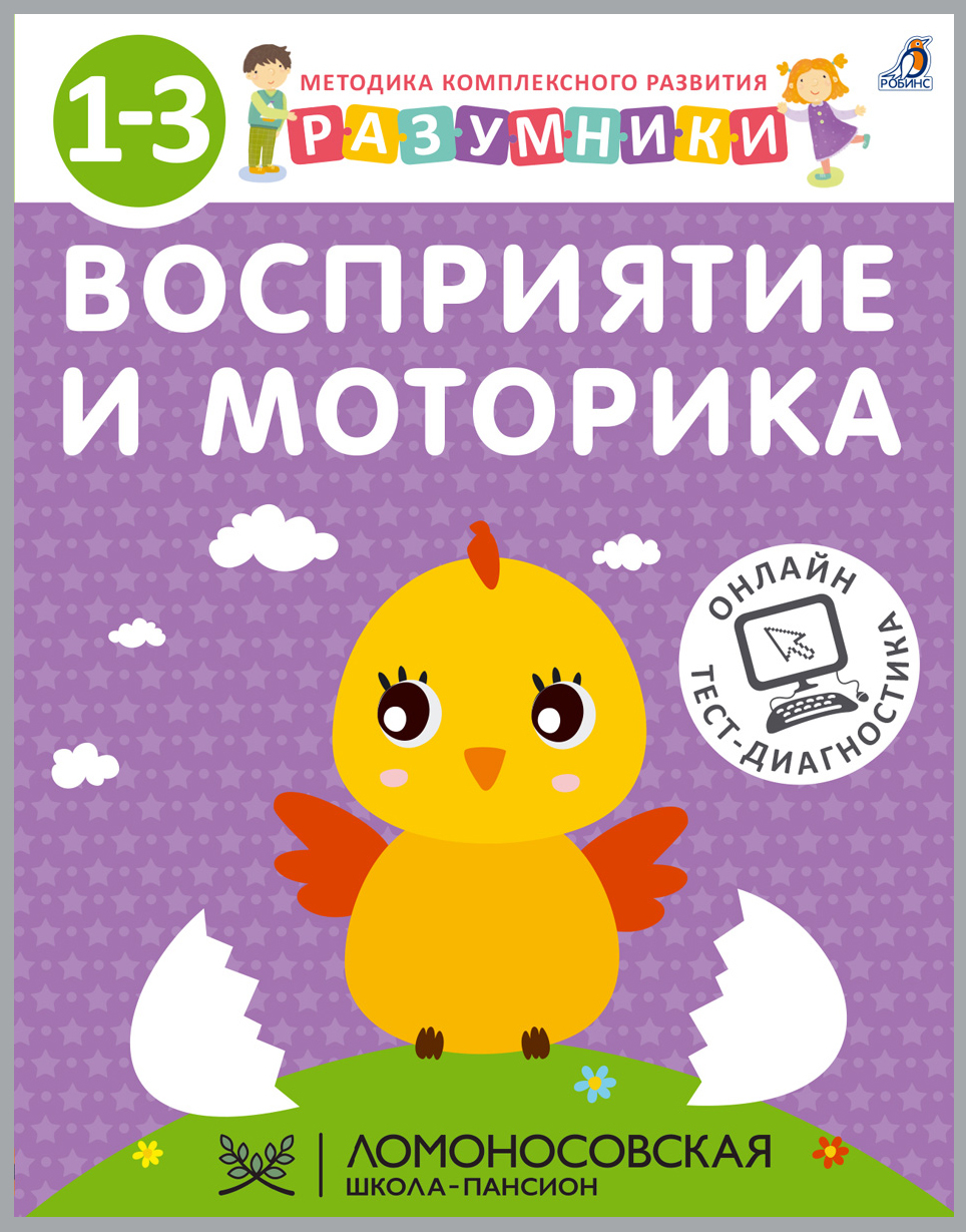 Разумники. 1-3. Кн.4. Восприятие и моторика