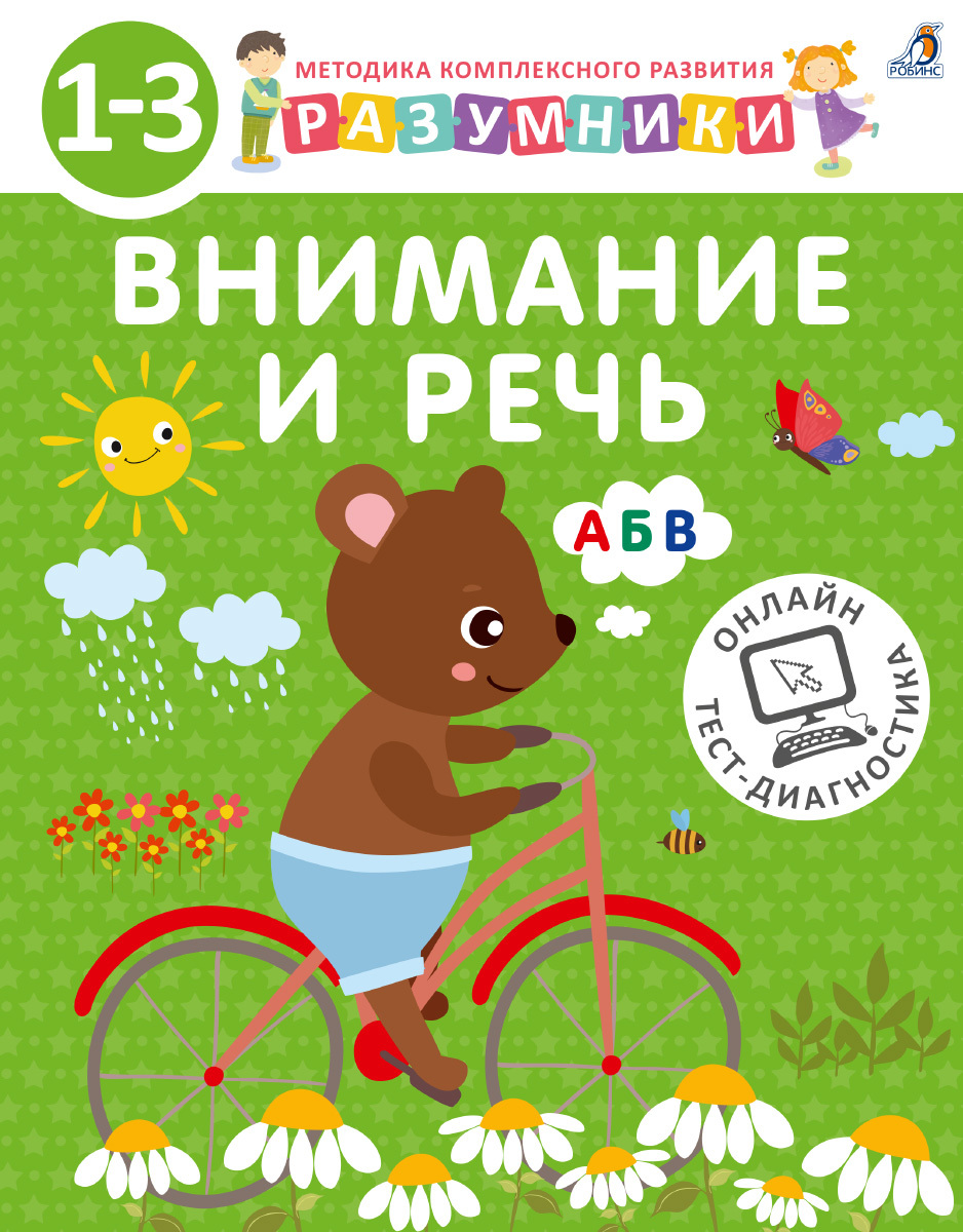 Разумники. Внимание и речь 1-3