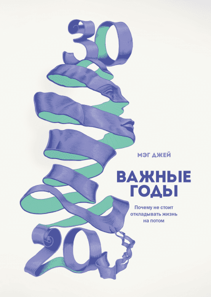 Важные годы. Легкий выбор О годах, которые влияют на всю жизнь — в формате покетбука