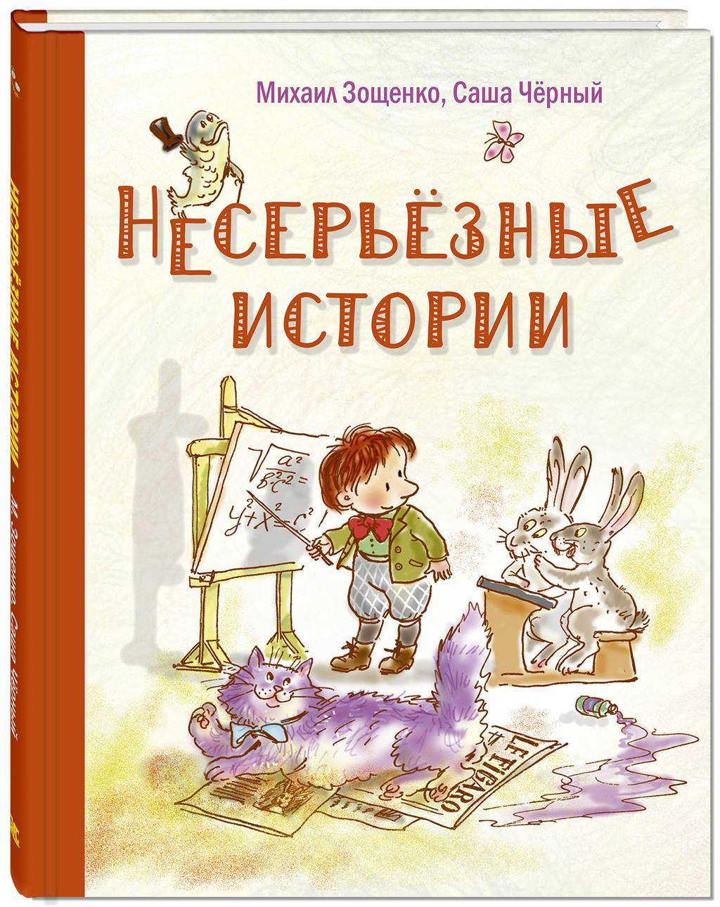 Несерьезные истории/ М. Зощенко, Саша Чёрный