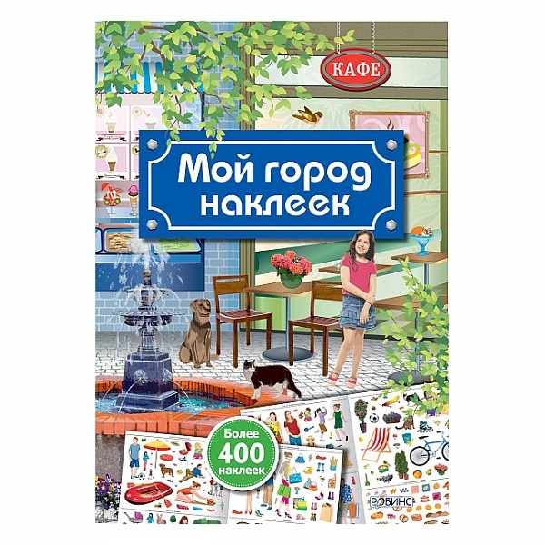 МОЙ ГОРОД НАКЛЕЕК