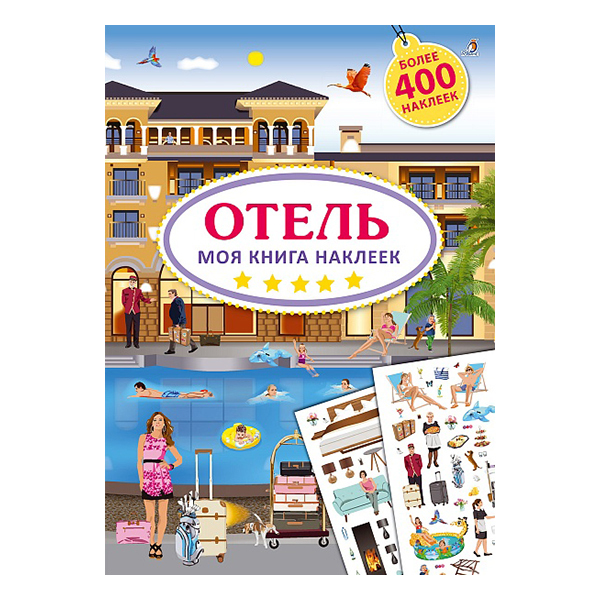 МОЯ КНИГА НАКЛЕЕК. ОТЕЛЬ