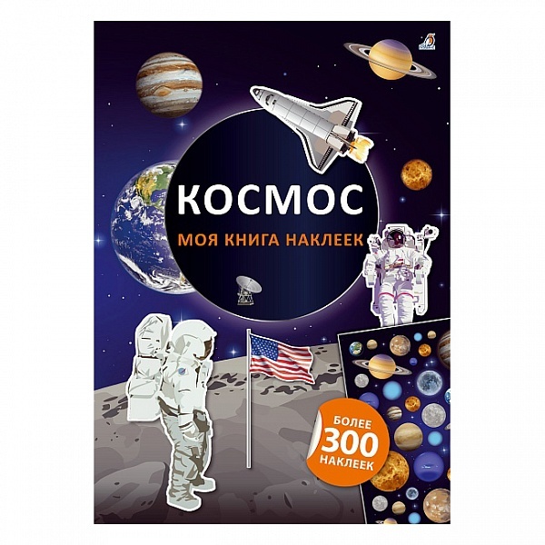 МОЯ КНИГА НАКЛЕЕК. КОСМОС