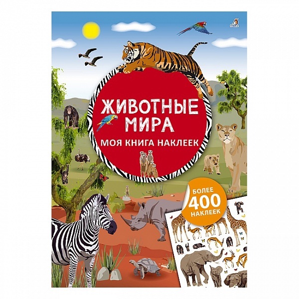МОЯ КНИГА НАКЛЕЕК. ЖИВОТНЫЕ МИРА