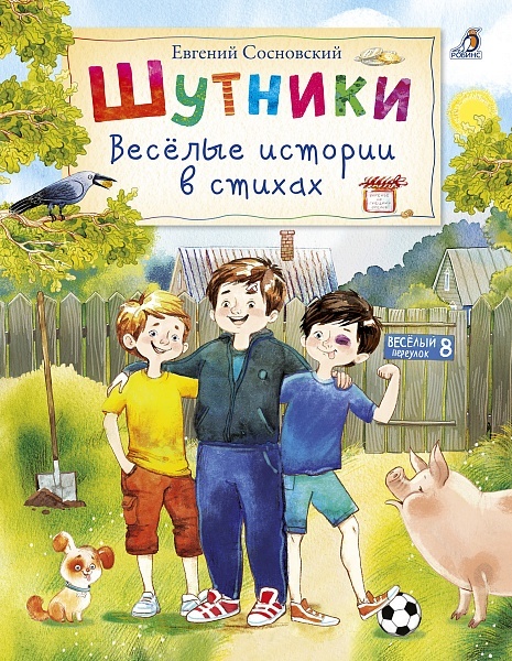 ШУТНИКИ. ВЕСЕЛЫЕ ИСТОРИИ В СТИХАХ
