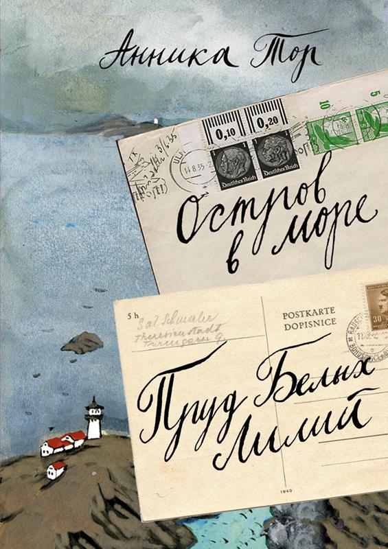 Остров в море. Пруд белых лилий. Том 1