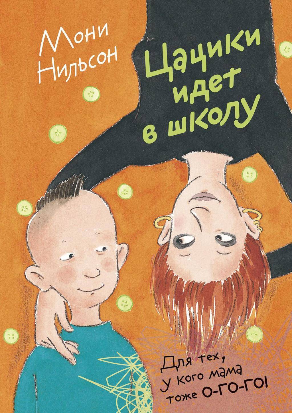 Цацики идет в школу