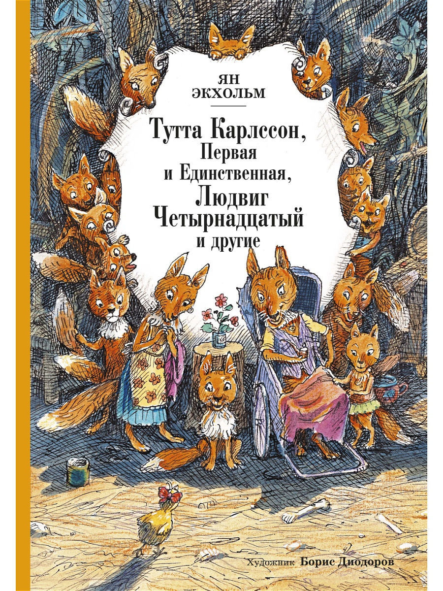 Тутта Карлссон, Первая и Единственная, Людвиг Четырнадцатый и другие