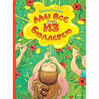 Мы все из Бюллербю