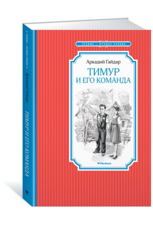 Тимур и его команда