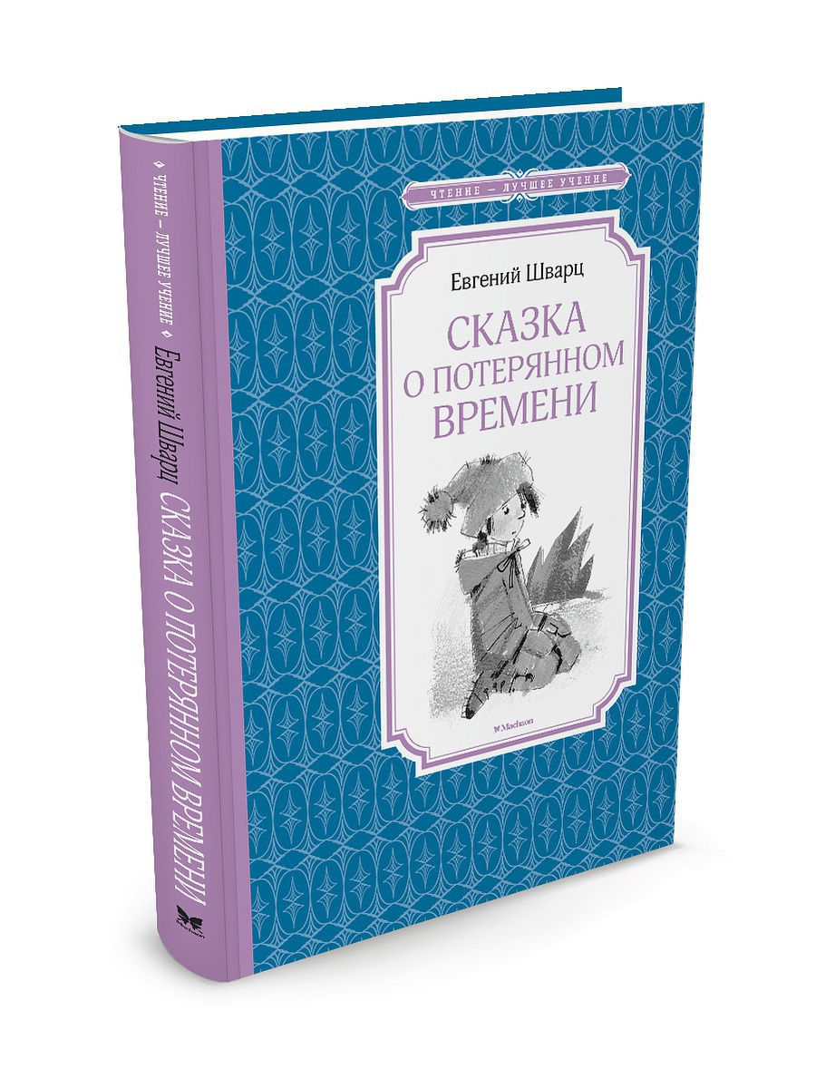 Сказка о потерянном времени