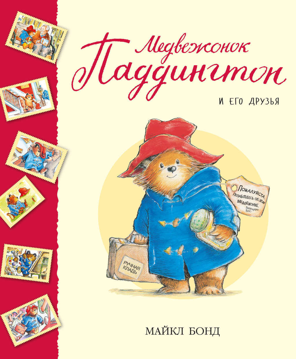 Медвежонок Паддингтон и его друзья