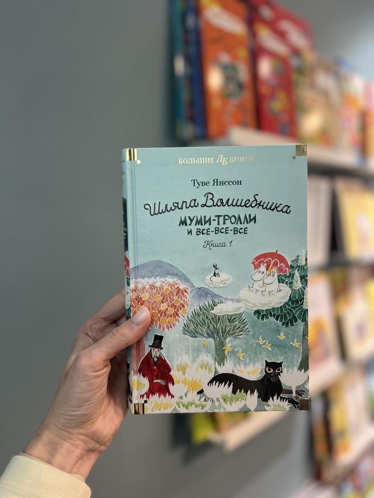 Всё о Муми-троллях. Книга 1