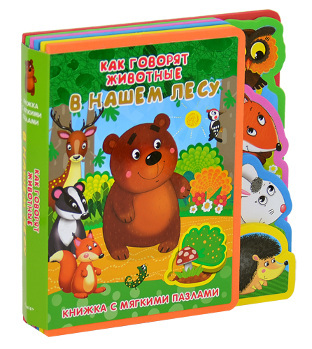 Книжка с мягкими пазлами. Как говорят животные в нашем лесу