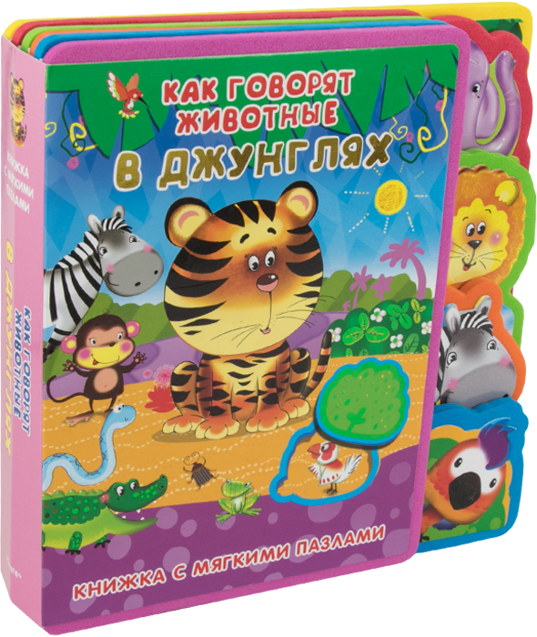 Книжка с мягким пазлами. Как говорят животные в джунглях