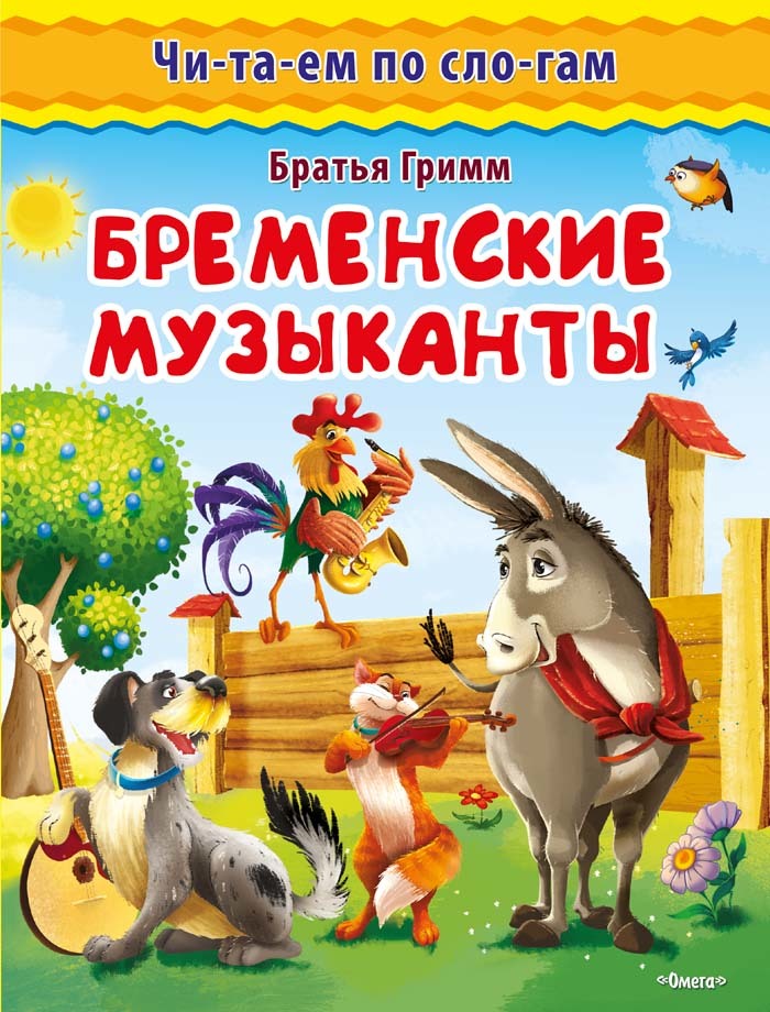 Читаем по слогам. Братья Гримм. Бременские музыканты