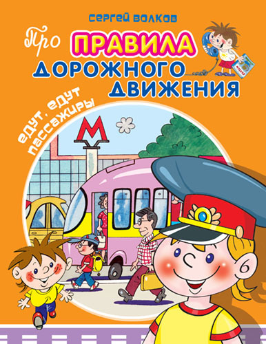 Про правила дорожного движения. Едут, едут пассажиры