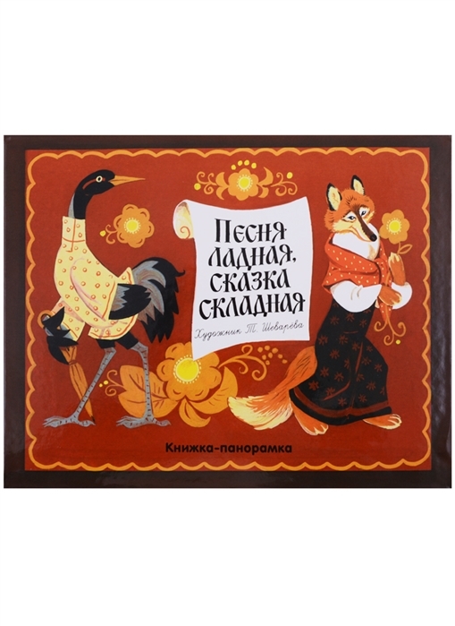 ПАНОРАМКИ. ПЕСНЯ ЛАДНАЯ, СКАЗКА СКЛАДНАЯ