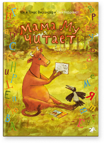 Мама Му читает
