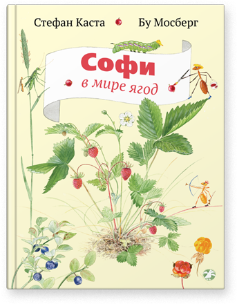 Софи в мире ягод