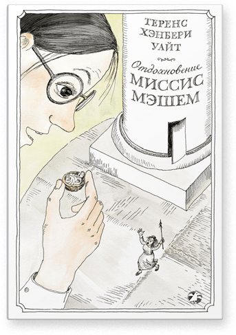 Отдохновение миссис Мэшем